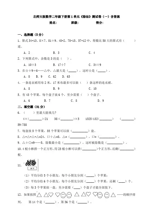 新北师大版数学二年级下册第1单元《除法》测试卷(一)含答案