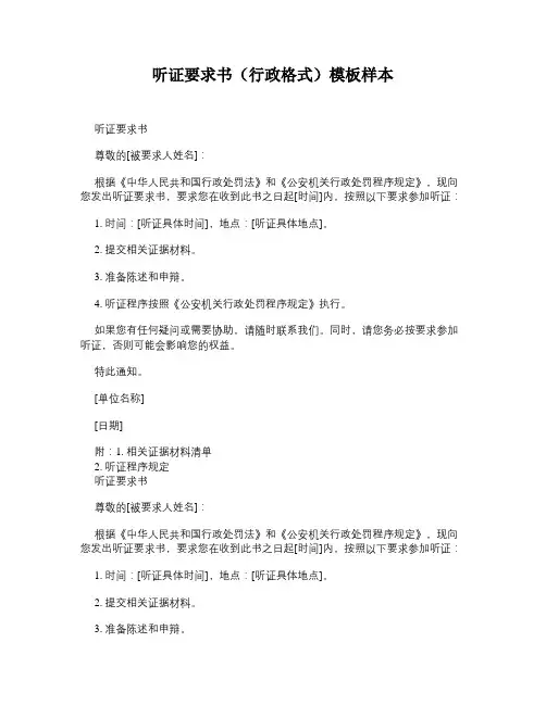 听证要求书(行政格式)模板样本