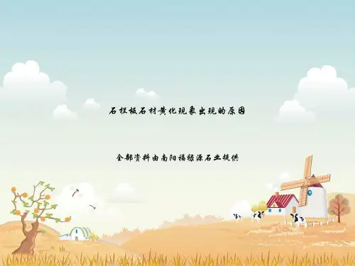 石栏板石材黄化现象出现的原因