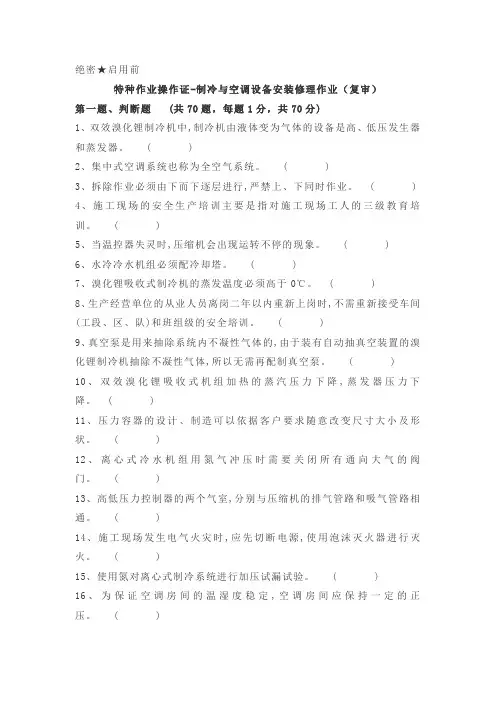 特种作业操作证-制冷与空调设备安装修理作业(复审)
