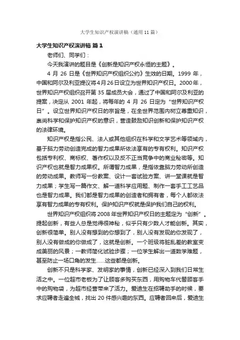 大学生知识产权演讲稿（通用11篇）