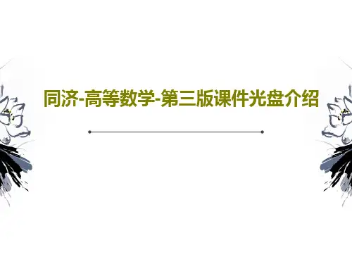 同济-高等数学-第三版课件光盘介绍45页PPT