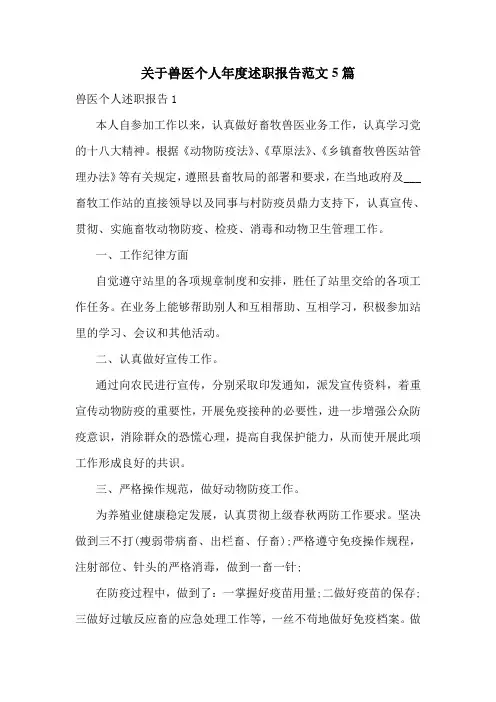 关于兽医个人年度述职报告范文5篇
