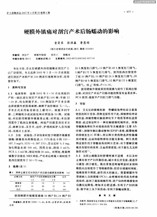 硬膜外镇痛对剖宫产术后肠蠕动的影响