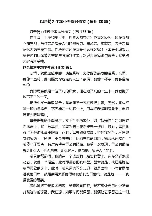 以亲情为主题中考满分作文（通用55篇）