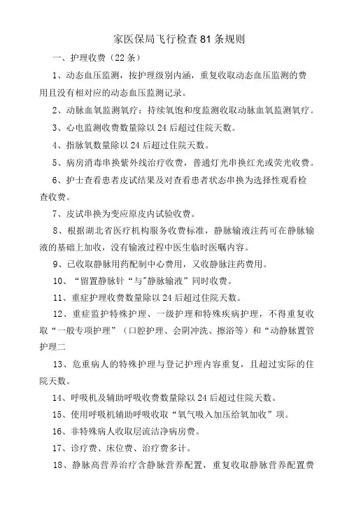 规范使用医保基金飞行检查81条规则
