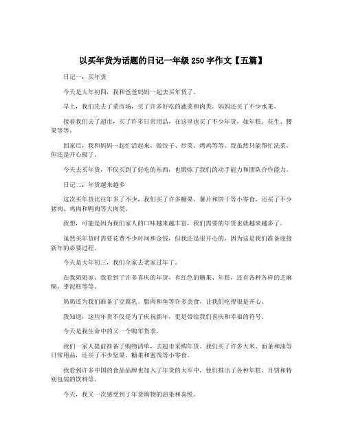 以买年货为话题的日记一年级250字作文【五篇】