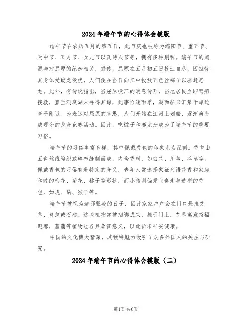 2024年端午节的心得体会模版（五篇）