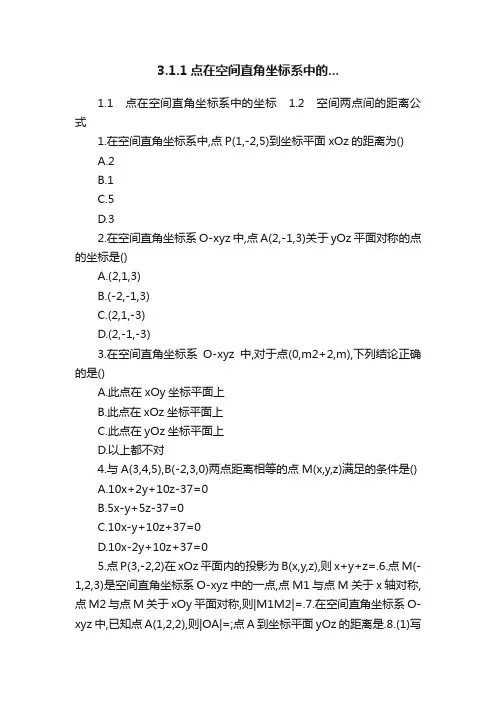 3.1.1点在空间直角坐标系中的...