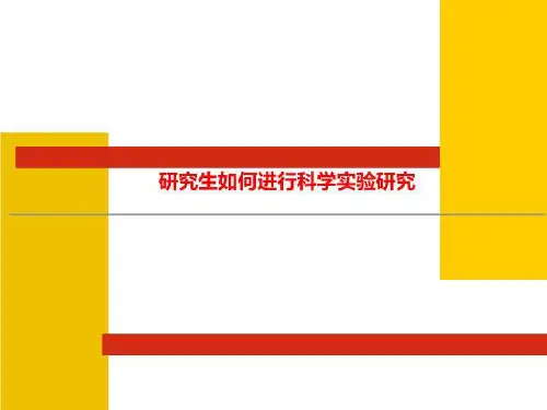 研究生如何进行科学实验研究
