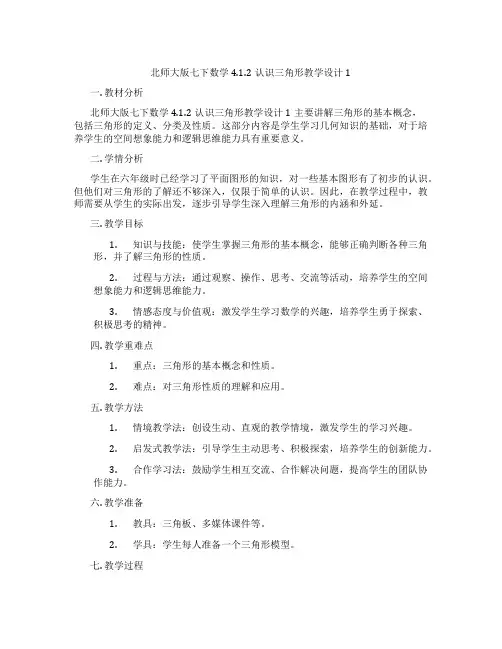 北师大版七下数学4.1.2认识三角形教学设计1