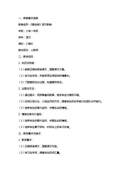 小学《蚕姑娘》语文教案