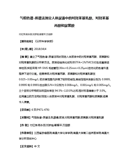 气相色谱-质谱法测定人体尿液中的对羟苯基乳酸、对羟苯基丙酸和尿黑酸