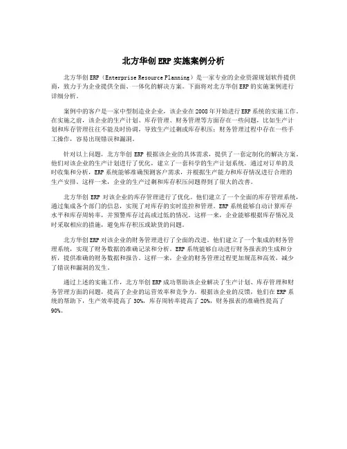 北方华创ERP实施案例分析