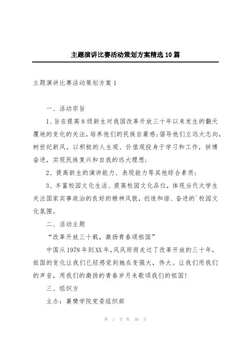 主题演讲比赛活动策划方案精选10篇