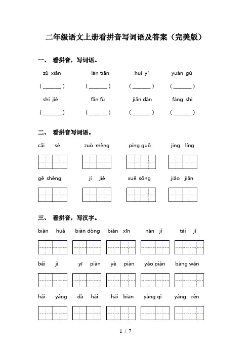 二年级语文上册看拼音写词语及答案(完美版)
