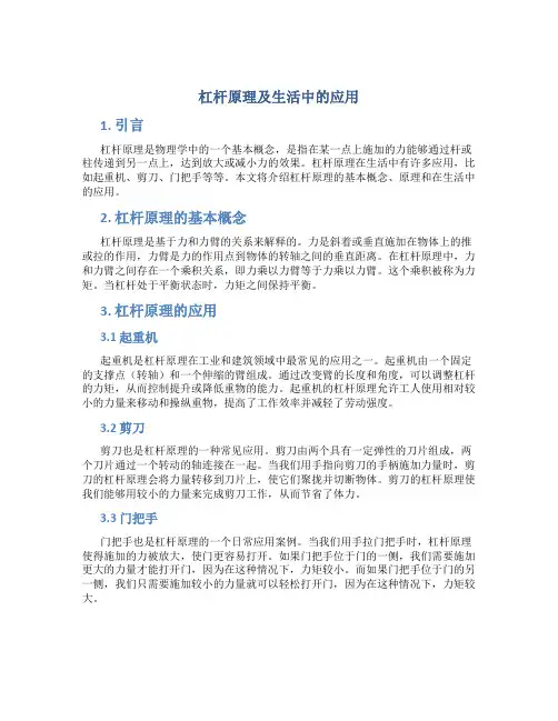 杠杆原理及生活中的应用论文
