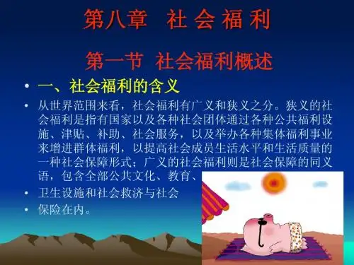第八章社会福利
