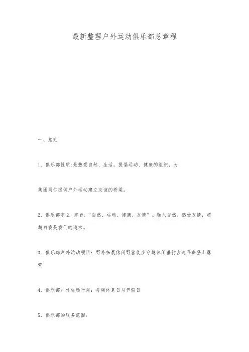 最新整理户外运动俱乐部总章程.docx