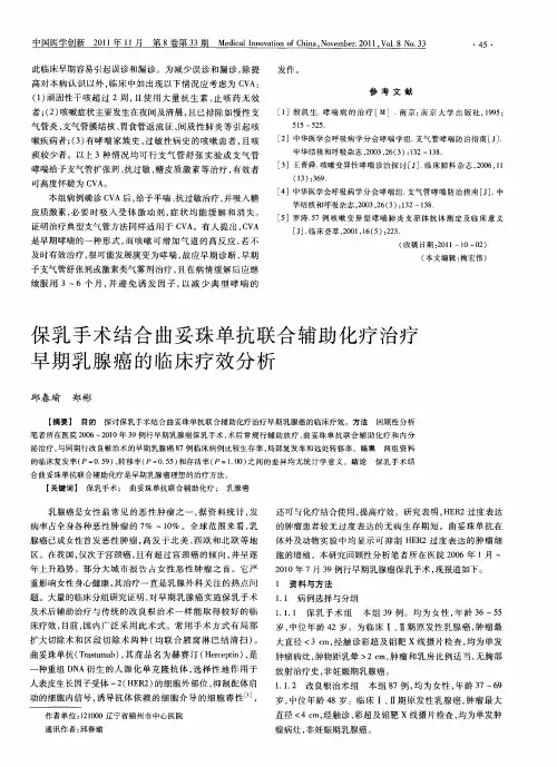 保乳手术结合曲妥珠单抗联合辅助化疗治疗早期乳腺癌的临床疗效分析