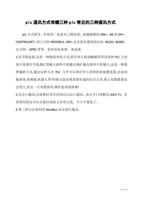 plc通讯方式有哪三种plc常见的三种通讯方式