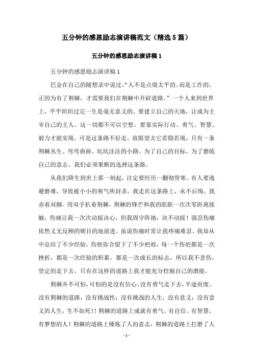 五分钟的感恩励志演讲稿范文(精选5篇)