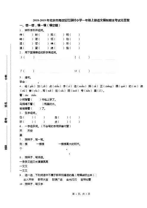 2018-2019年北京市海淀区红旗村小学一年级上册语文模拟期末考试无答案(1)