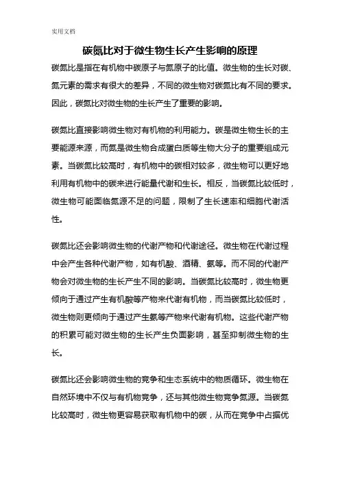 碳氮比对于微生物生长产生影响的原理_2