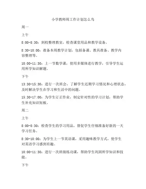 小学教师周工作计划怎么鸟