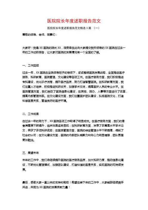 医院院长年度述职报告范文3篇