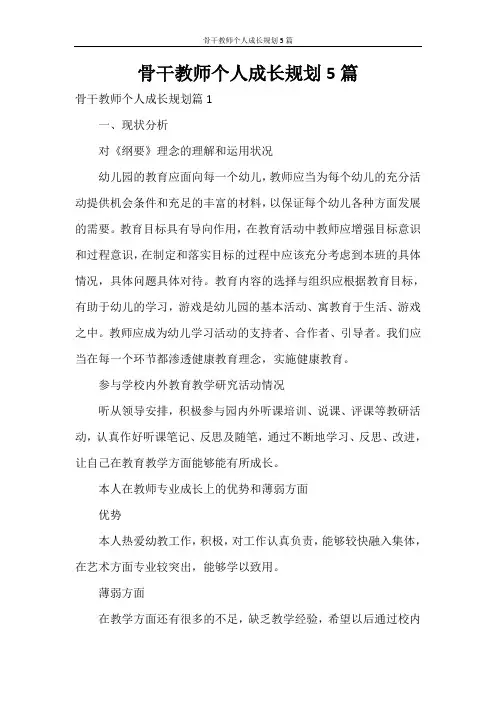 骨干教师个人成长规划5篇
