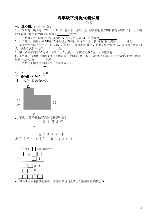 四年级下册奥数经典培训讲义—— 提优测试题  全国通用  无答案