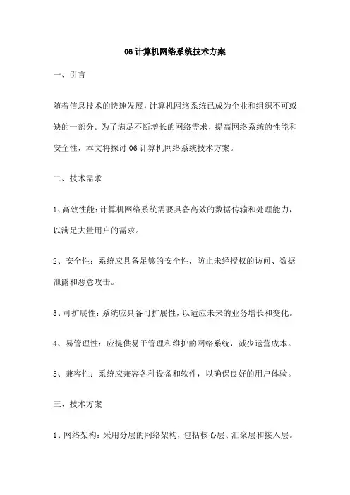 06计算机网络系统技术方案