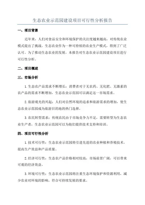 生态农业示范园建设项目可行性分析报告