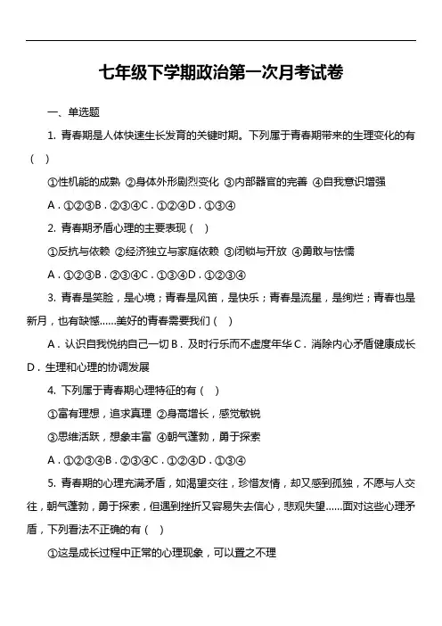 七年级下学期政治第一次月考试卷真题
