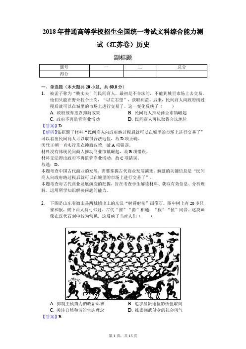 2018年普通高等学校招生全国统一考试文科综合能力测试(江苏卷)历史