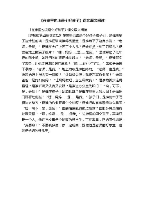 《在家里也该是个好孩子》课文原文阅读