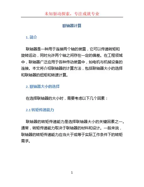 联轴器 计算