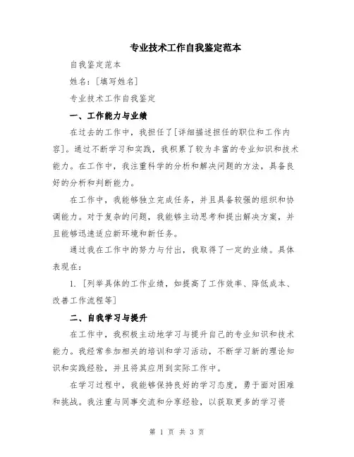 专业技术工作自我鉴定范本