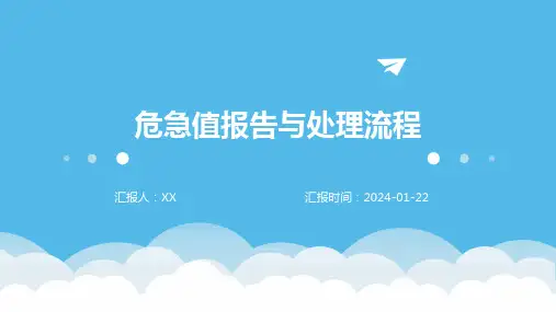 危急值报告与处理流程