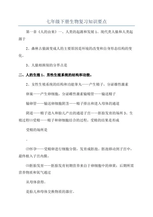 七年级下册生物复习知识要点