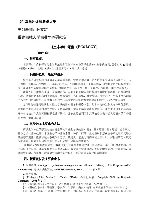 生态学课程教学大纲