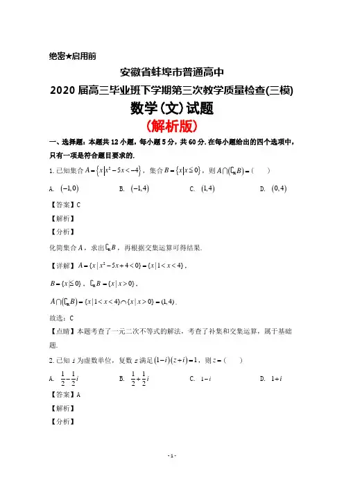 2020届安徽省蚌埠市普通高中高三毕业班下学期第三次教学质量检查(三模)数学(文)试题(解析版)