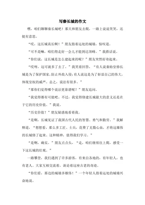 写秦长城的作文