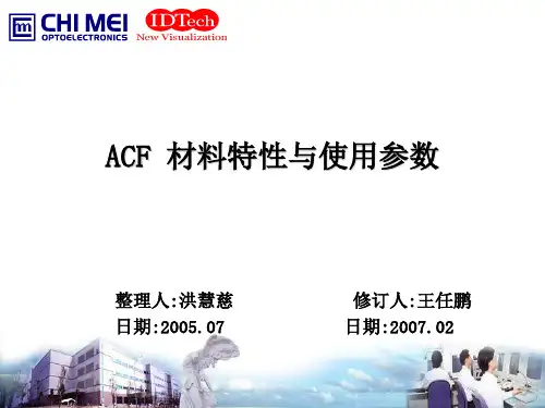 ACF材料特性