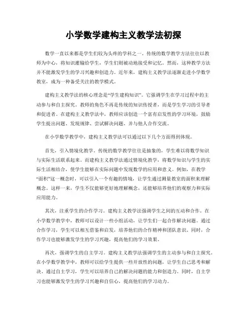 小学数学建构主义教学法初探