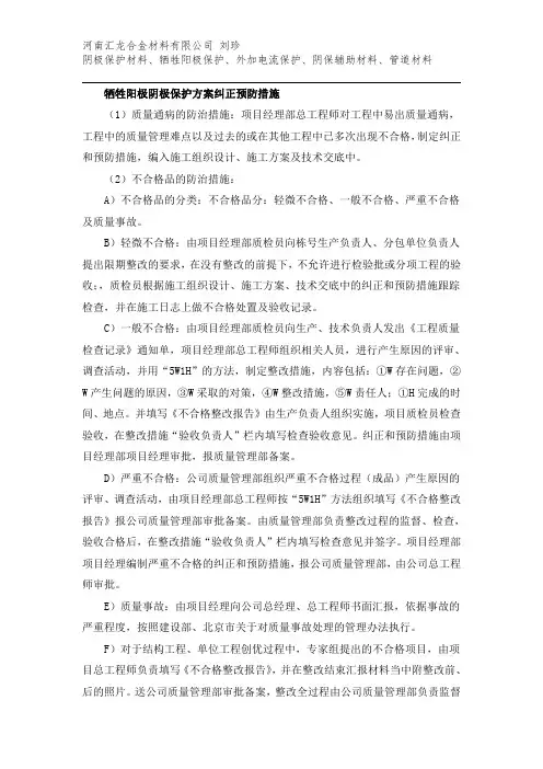 牺牲阳极阴极保护施工纠正预防措施
