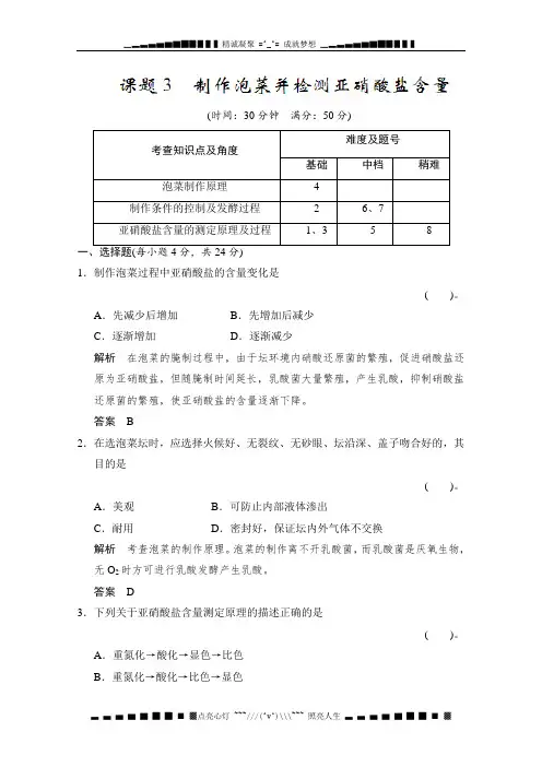 高三生物选修1复习训练1-3《制作泡菜并检测亚硝酸盐含量》[答案 解析]