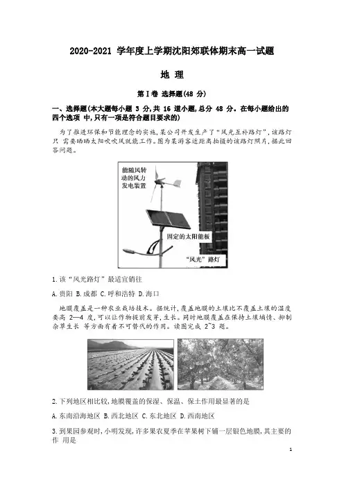 2020-2021学年辽宁省沈阳市郊联体高一上学期期末考试地理试题 Word版