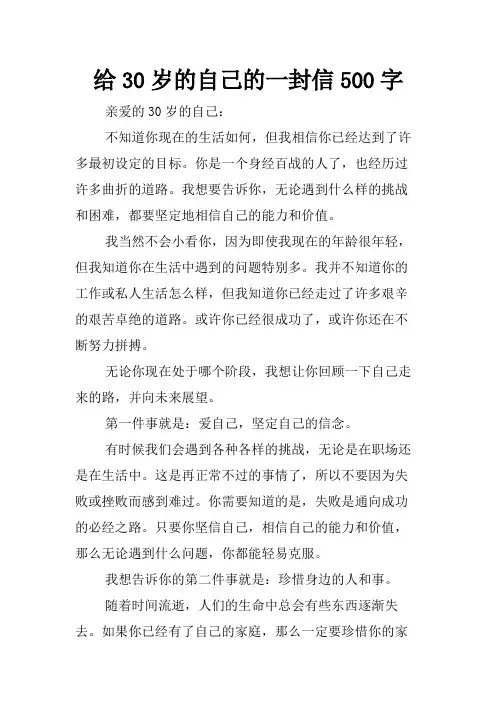 给30岁的自己的一封信500字